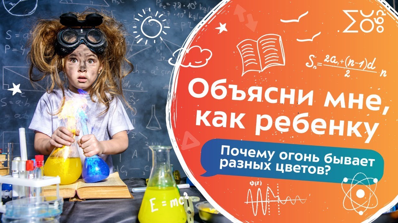 Почему огонь бывает разных цветов? | Объясни мне, как ребенку!