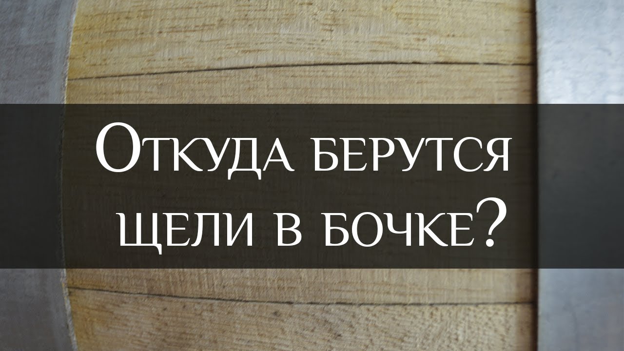 Откуда берутся щели в бочке
