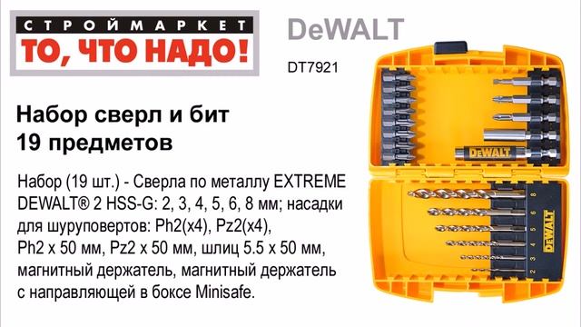Набор сверл и бит DeWALT DT7921 (19 шт.) - сверла купить, набор сверл, набор бит для шуруповерта смотреть онлайн