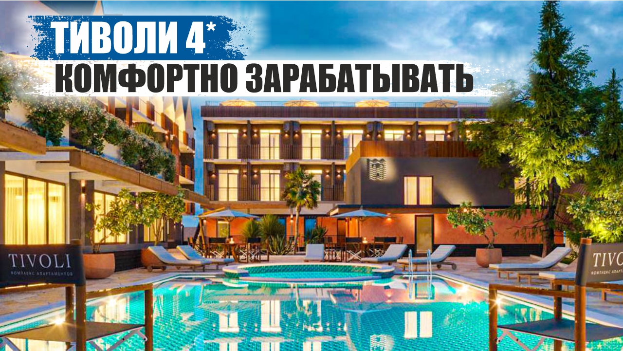 Гостиничный Комплекс Тиволи 4*: Роскошь на Черном Море смотреть онлайн