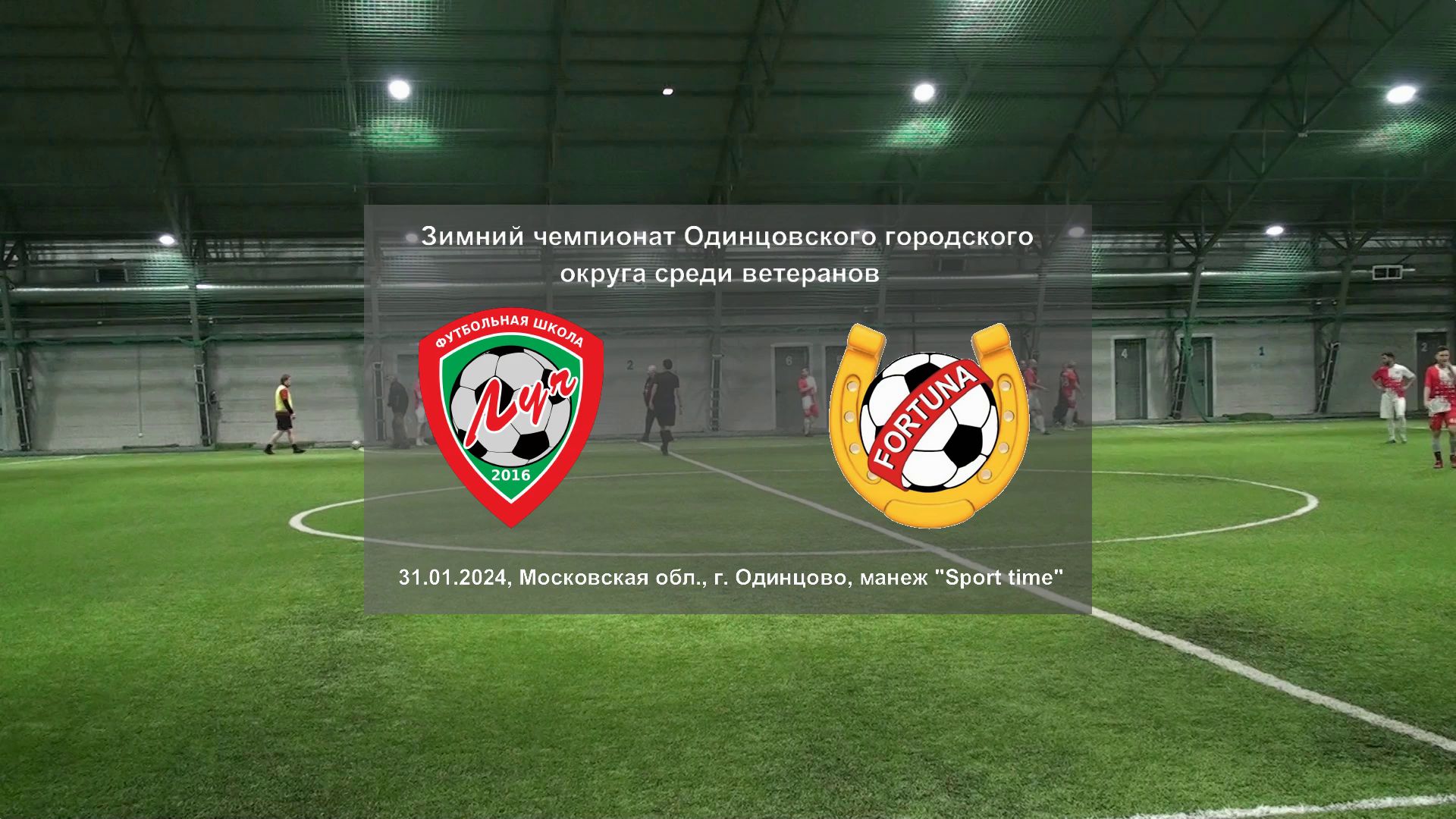 31.01.2024, Московская обл., г. Одинцово, ФК "Луч" (Одинцово) - ФК "Фортуна" (Одинцово).