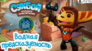 Водная предсказуемость➤ Сэкбой ➤ 4К ➤ Прохождение ➤ История ➤ #20➤ PS5 ➤ Sackboy a Big Adventure