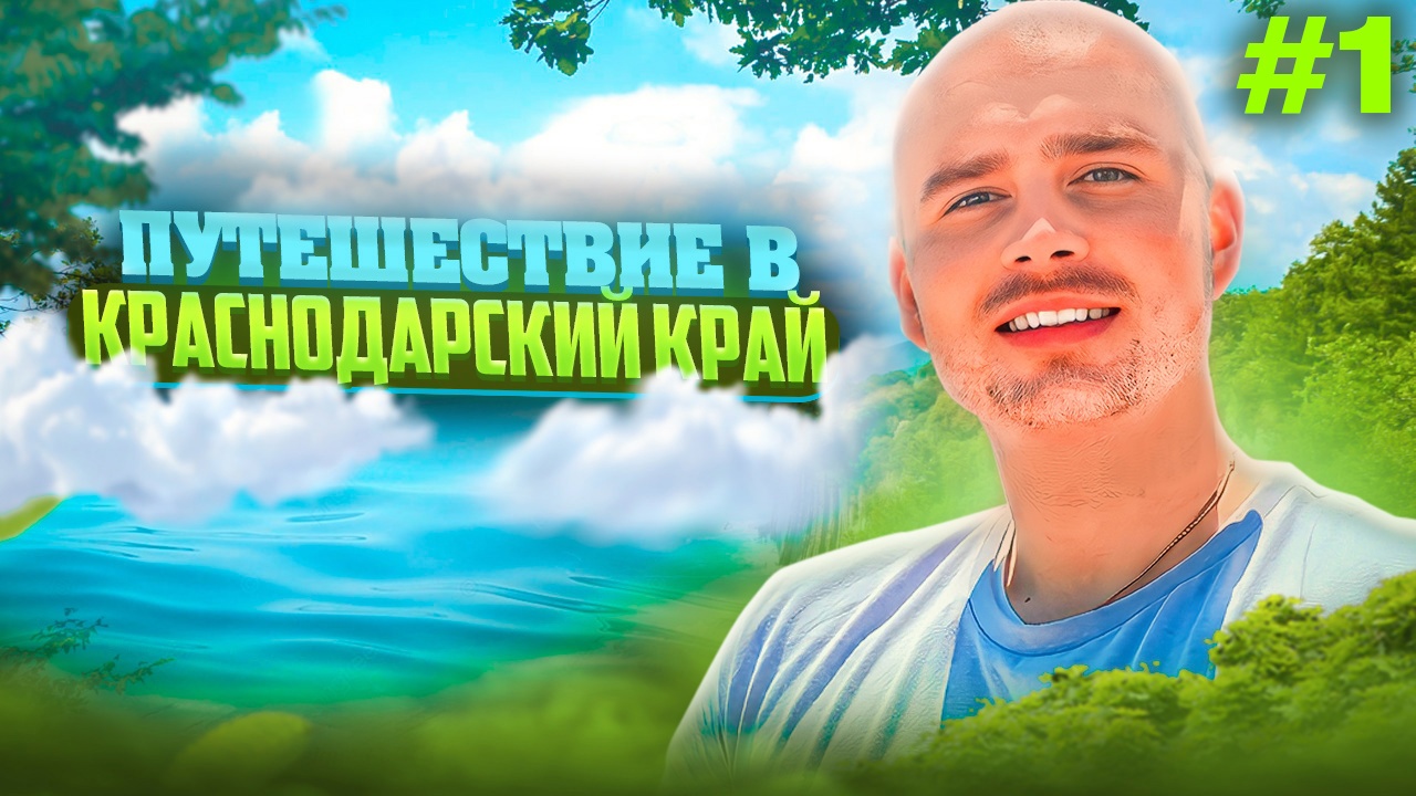 Путешествие в Краснодарский край. Влог №1 смотреть онлайн