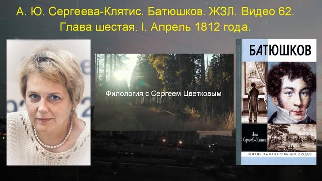 Батюшков #62. Биография. ЖЗЛ. Апрель 1812 года смотреть онлайн