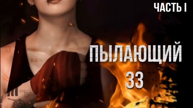 ПЫЛАЮЩИЙ 33 ( 1 часть) | озвучка фанфиков