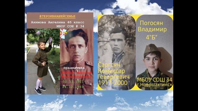 Акция "Герои-победители в моей семье" МБОУ СОШ 34 город Новошахтинск смотреть онлайн