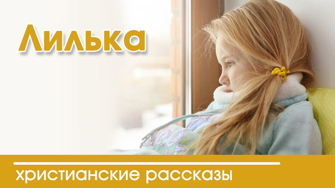 Детский христианский рассказ Лилька смотреть онлайн