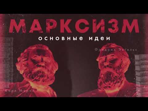 Марксизм после Маркса. #1 Что такое марксизм Карла Маркса?