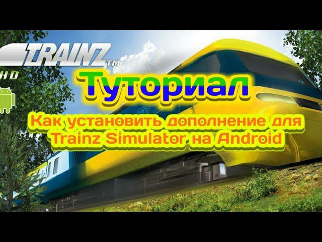 Туториал.Как установить дополнение для Trainz Simulator на Android