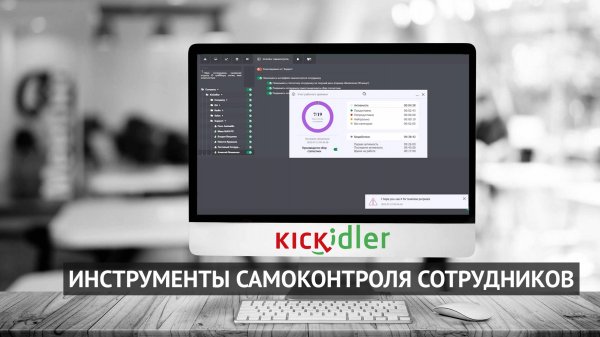 Kickidler - Инструменты самоконтроля