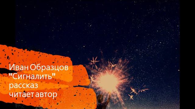 Сигналить_аудиорассказ_автор Иван Образцов смотреть онлайн