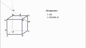 Построение сечения куба по трем точкам