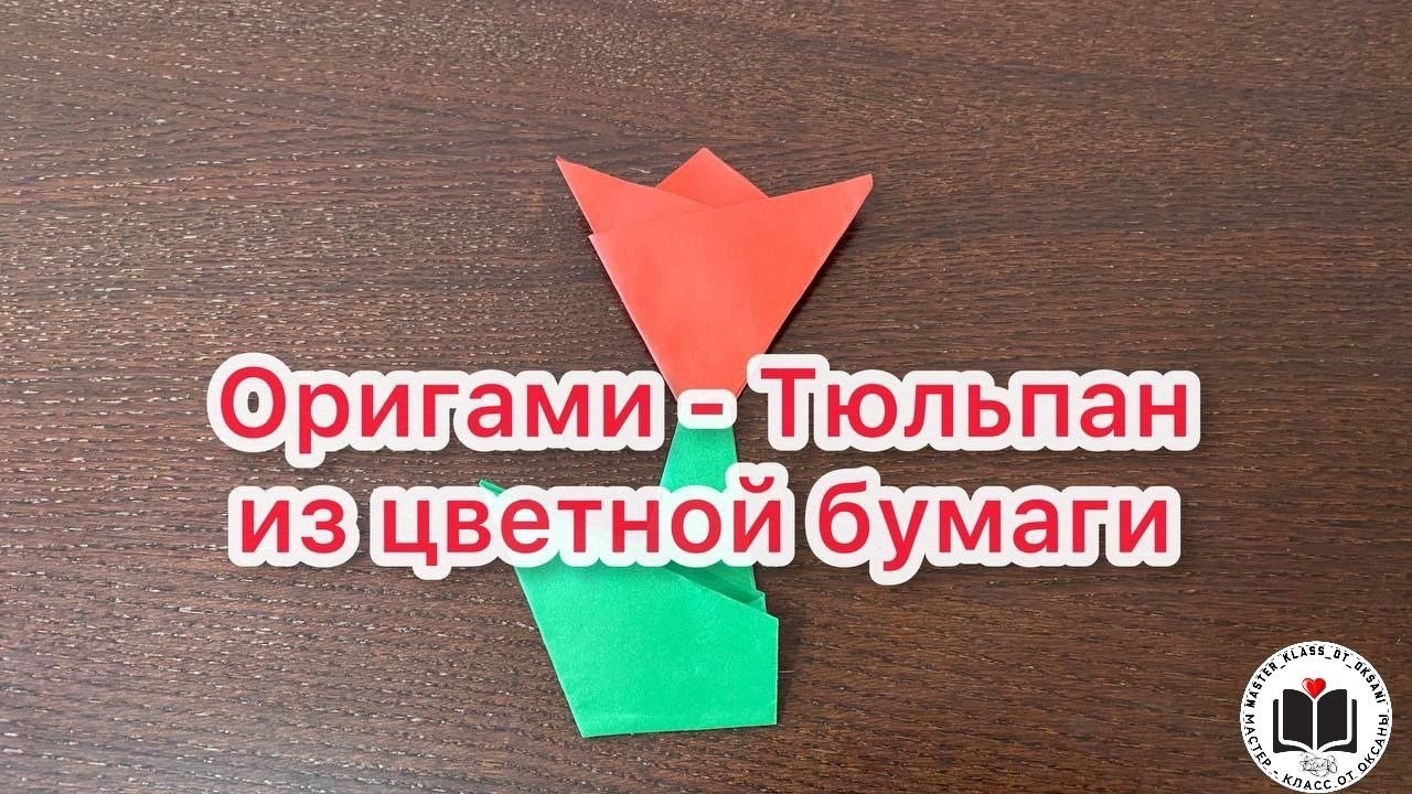 Новый М/К - Оригами тюльпан из цветной бумаги. смотреть онлайн