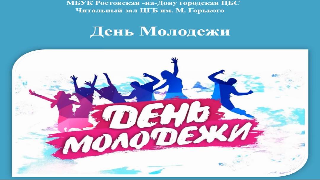 День молодёжи смотреть онлайн
