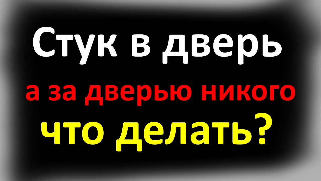 Стук в дверь, а за дверью никого - что делать? Что значит народная примета смотреть онлайн