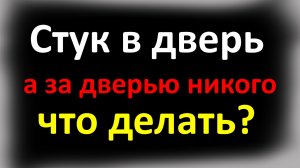 Стук в дверь, а за дверью никого - что делать? Что значит народная примета
