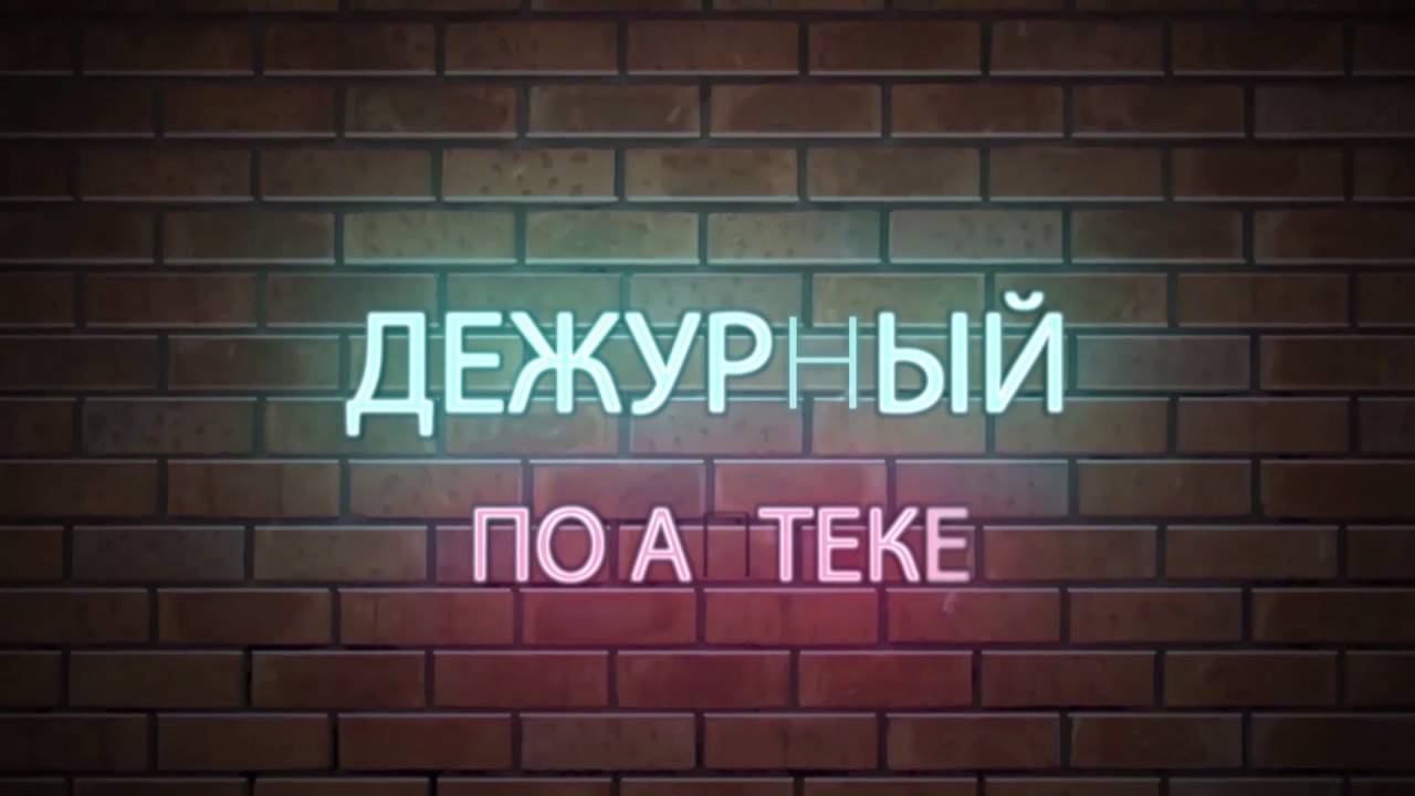 "Дежурный по аптеке" в АС "Столички" смотреть онлайн