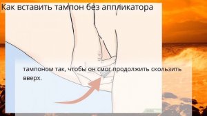 Как вставить тампон без аппликатора