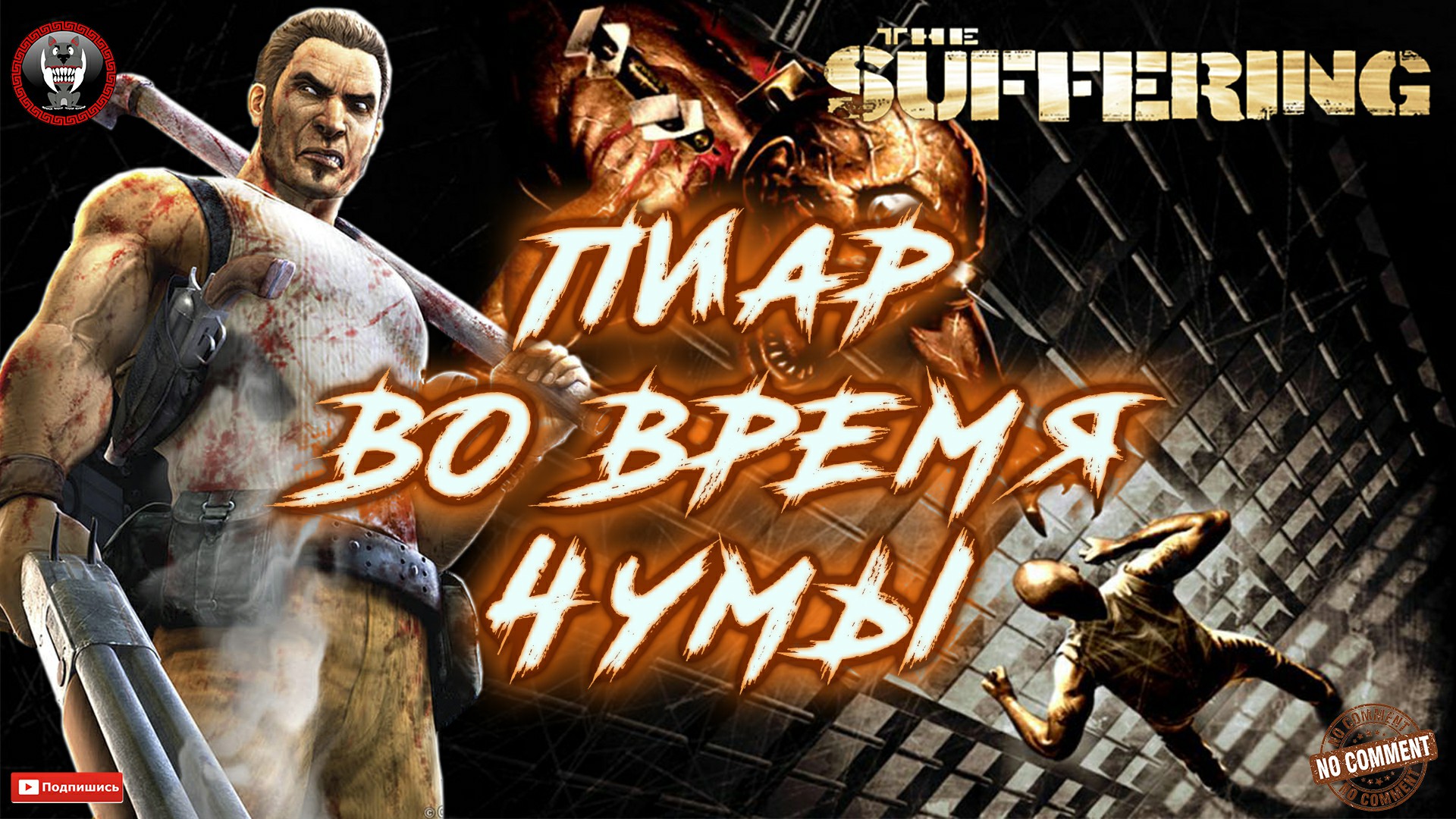 The Suffering - Пиар во время чумы Без комментариев.