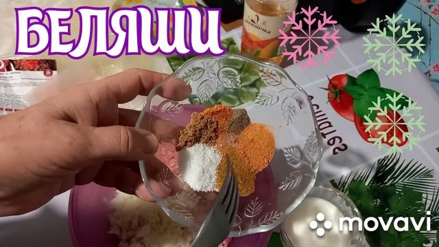 БЕЛЯШИ, ВКУСНЫЕ, СОЧНЫЕ смотреть онлайн