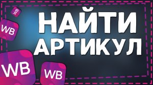Как найти Артикул товара на Вайлдберриз