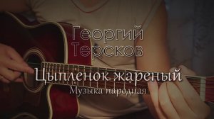 Цыпленок жареный - fingerstyle