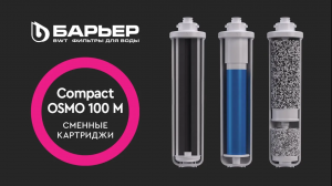 Комплект картриджей с минерализатором к обратноосмотическому фильтру БАРЬЕР Компакт Осмо 100М