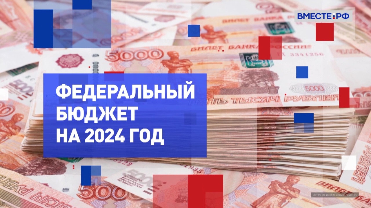 Закон о федеральном бюджете на 2024 год. На законных основаниях