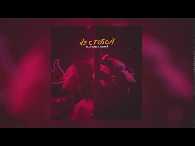 Саша Незнакомый, MILLYA - Не с тобой (Official Audio) смотреть онлайн