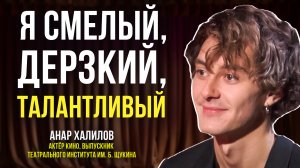 Актёр Анар Халилов о кино, буллинге, красоте и Ямале