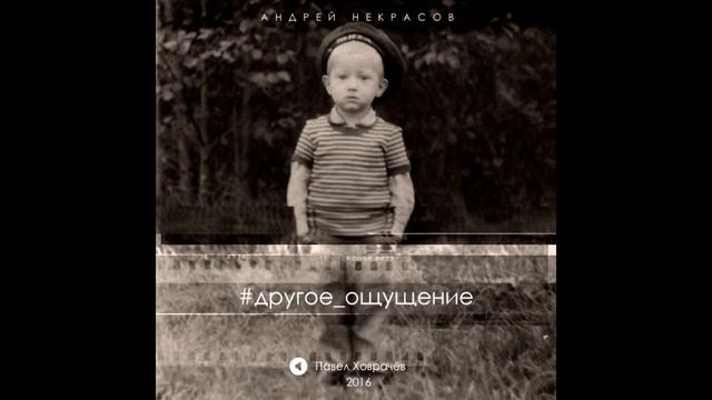 Andrey Nekrasov [#другое ощущение] - Эта осень смотреть онлайн