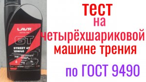 LAVR GT STREET 4T 10W40 JASO MA2 тест на четырехшариковой машине трения 60 мин при нагрузке 40кг