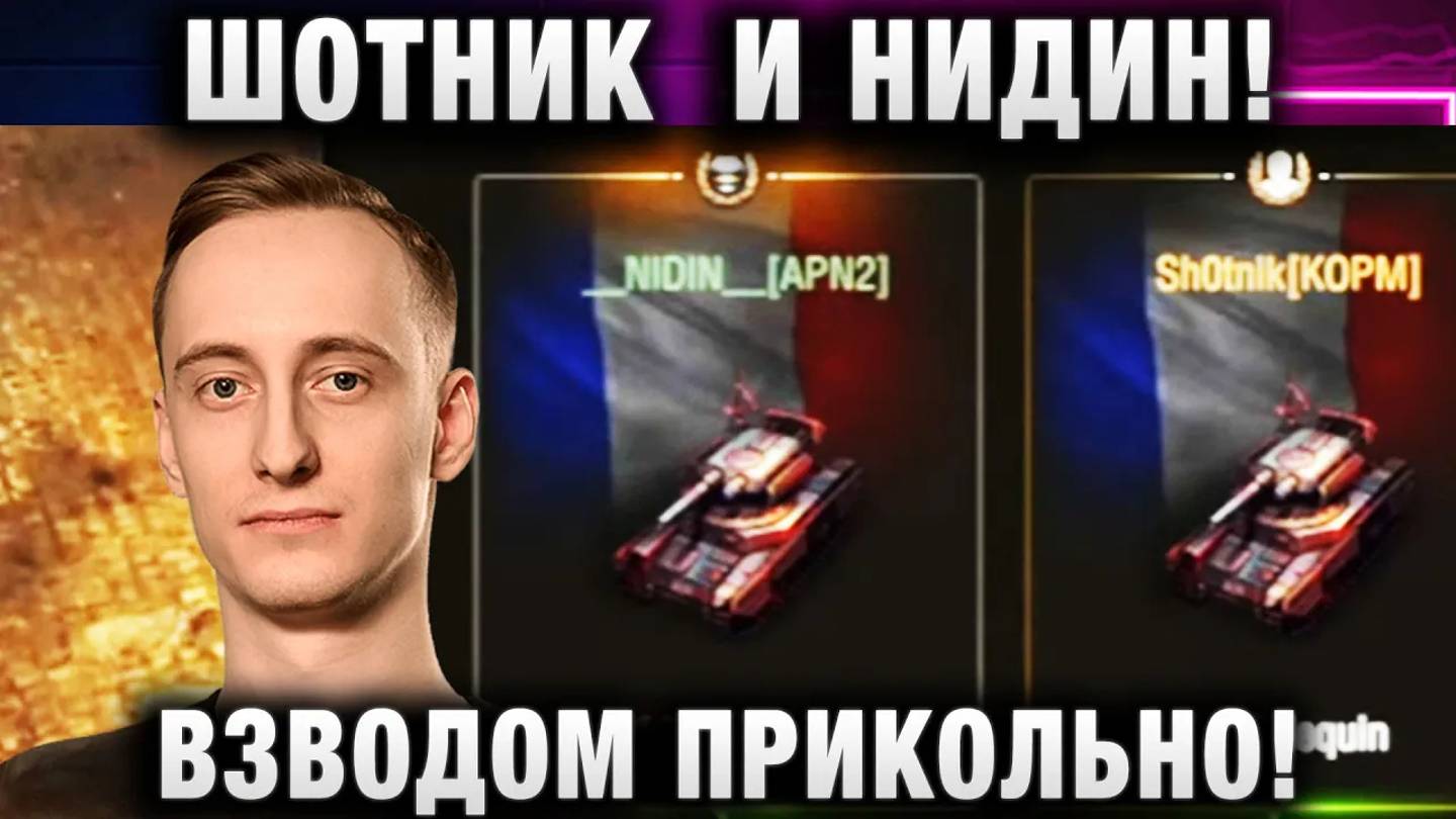 ШОТНИК ★ И НИДИН! ВЗВОДОМ ПРИКОЛЬНО! ИМБА ВЗВОД!