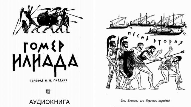 2. ГОМЕР. ИЛИАДА. Песнь вторая. Сон. Беотия, или Перечень кораблей пер Н И Гнедича смотреть онлайн