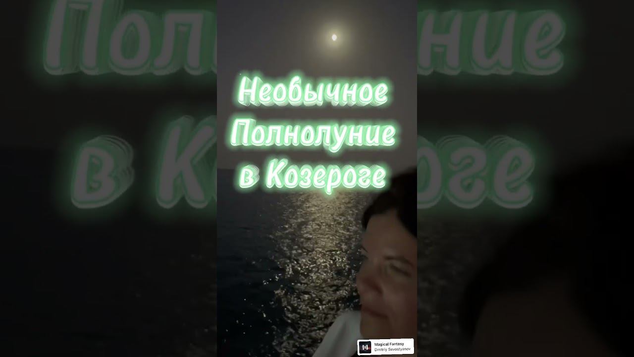 Необычное полнолуние в Козероге 3.07.2023 14:38 #нейрографика_с_аленойпоходневой #нейрографика смотреть онлайн