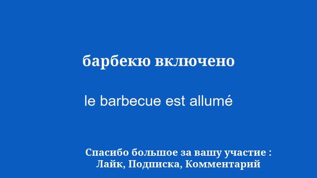 Как быстро и легко улучшить французский язык за 8 минут смотреть онлайн