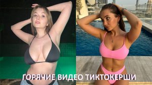 СЛИВ БОБРИХИ 🔥 ГОРЯЧИЕ ВИДЕО ТИКТОКЕРШИ АЛЕНЫ БОБРИХИ