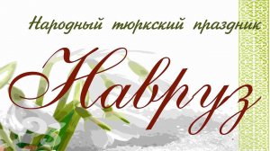 Фильм о народном празднике Навруз