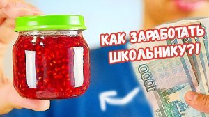 8 СПОСОБОВ ЗАРАБОТАТЬ ШКОЛЬНИКУ И СТУДЕНТУ! | как заработать в конце лета?! - DIY