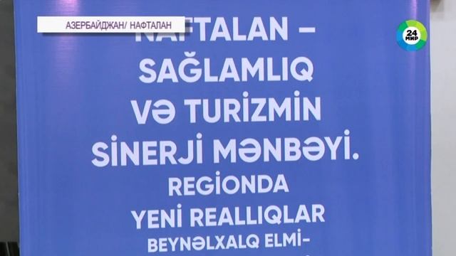 Развитие азербайджанского курорта Нафталана обсудили на туристическом форуме смотреть онлайн