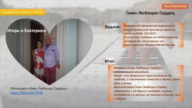 Ваш Композитор - "Гимн Любящих Сердец" смотреть онлайн