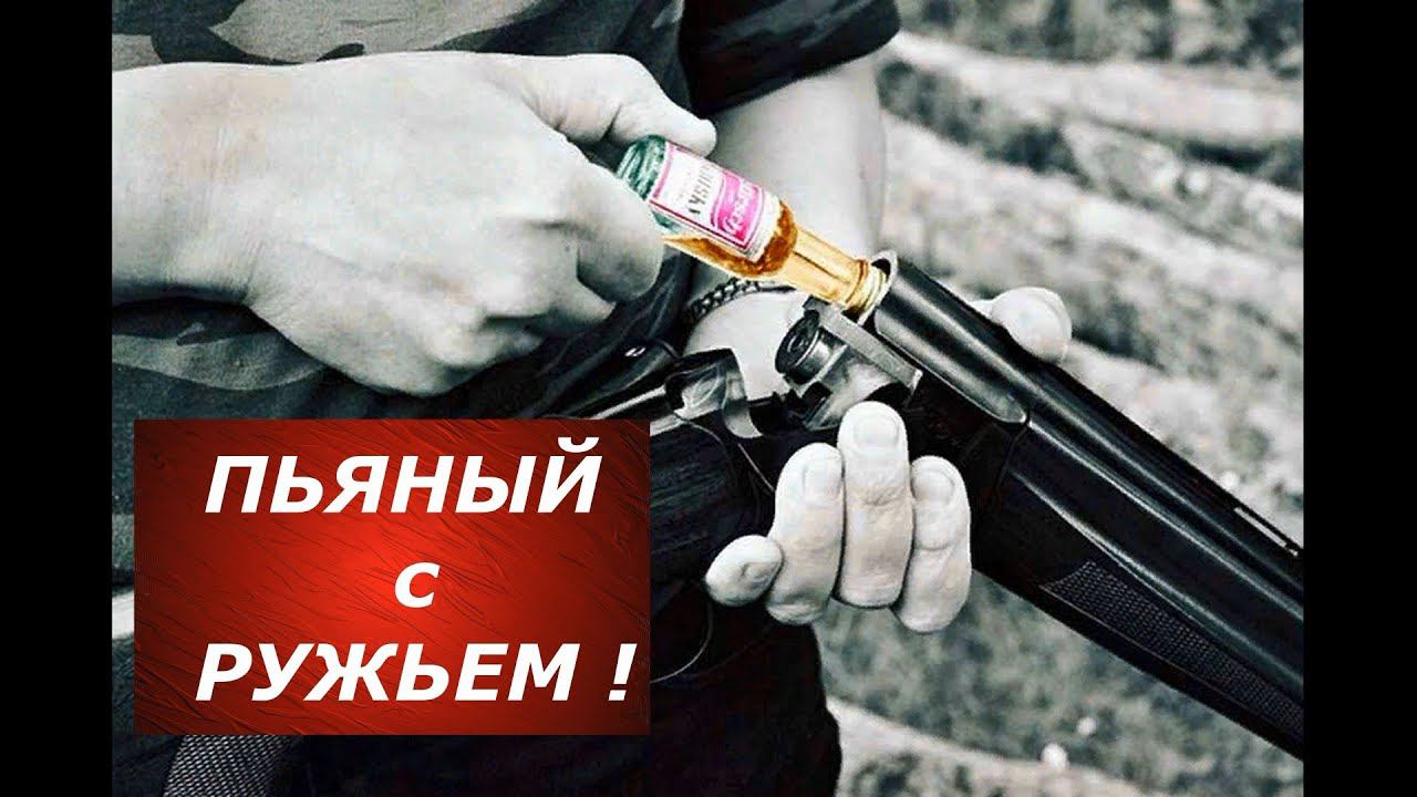 Пьяный с ружьем! 6 примеров из жизни как НЕ надо делать! смотреть онлайн