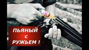 Пьяный с ружьем! 6 примеров из жизни как НЕ надо делать!