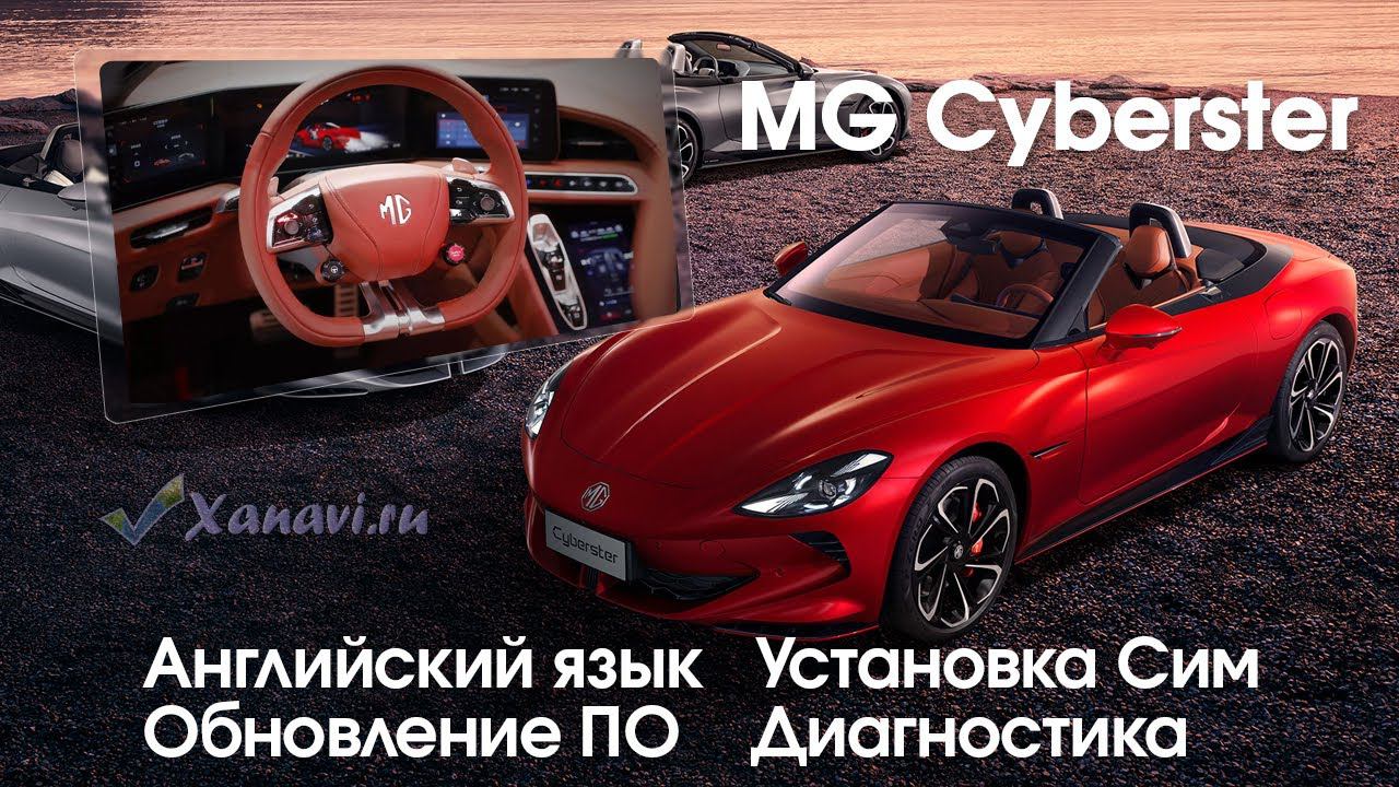 MG Cyberster (2023-н.в.) - перевод меню мультимедиа на английский язык (Евро версия). смотреть онлайн