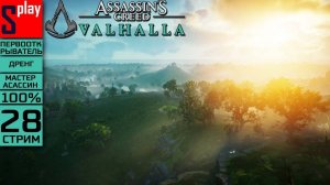 Assassin's Creed Valhalla на 100% (МАКС. СЛОЖН.) - [28-стрим] - Собирательство： Оксенфордшир