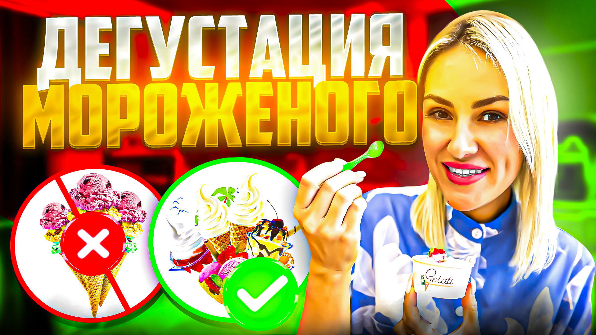 ДЕГУСТАЦИЯ ГАСТРОНОМИЧЕСКОГО МОРОЖЕНОГО