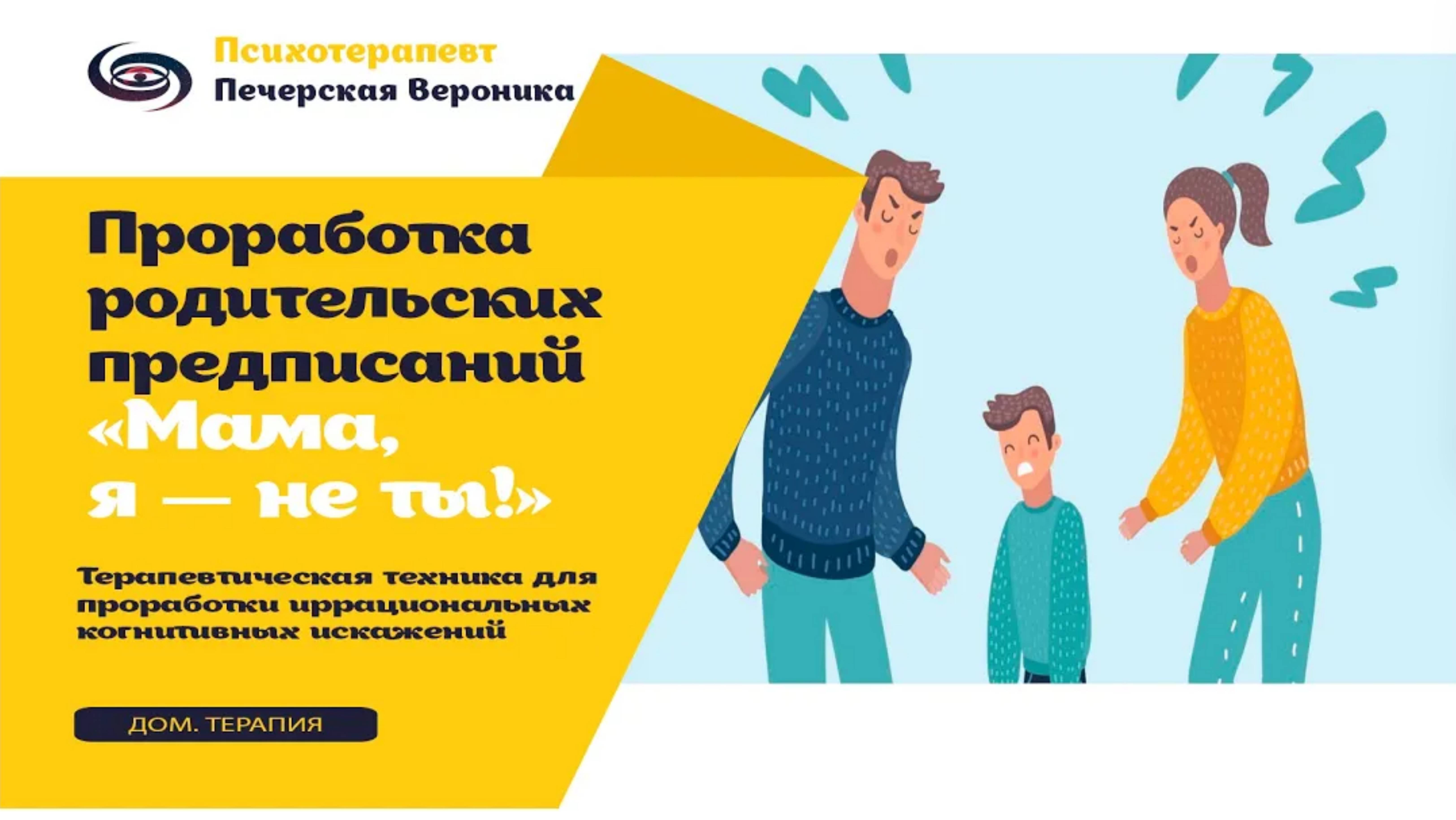 Терапевтическая техника для проработки иррациональных родительских предписаний «Мама, я — не ты!» смотреть онлайн