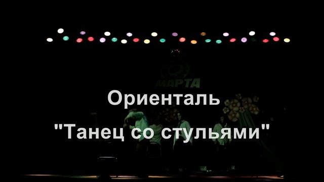 Ориенталь - "Танец со стульями" Full HD смотреть онлайн