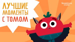 Лучшие моменты: помидорчик Том | Волшебный Садик