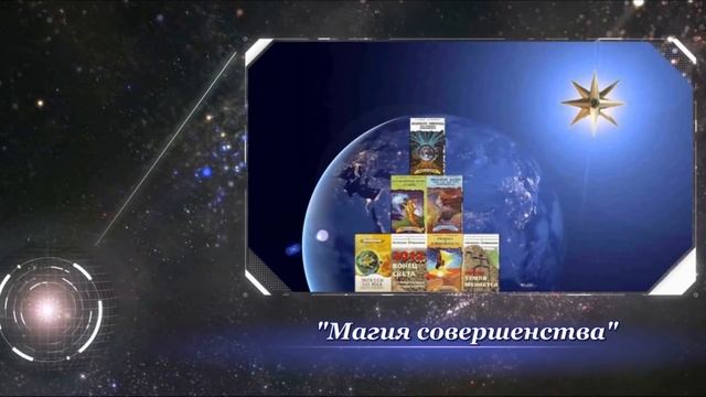 Л.А.Секлитова, Л.Л.Стрельникова Великий проект Бога 1часть Законы Мироздания смотреть онлайн